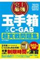 2028 最新版 史上最強 玉手箱&C-GAB超実戦問題集