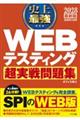 2028 最新版 史上最強 WEBテスティング超実戦問題集