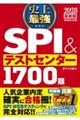 2028最新版 史上最強SPI&テストセンター1700題