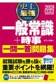 2028 最新版 史上最強 一般常識+時事一問一答問題集