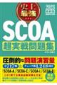2028最新版 史上最強SCOA超実戦問題集