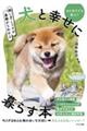 飼い方・しつけが基礎からわかる犬と幸せに暮らす本