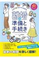 この1冊ですべてわかる 離婚の準備と手続き