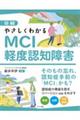 図解やさしくわかるMCI 軽度認知障害