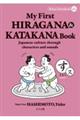 My First HIRAGANA & KATAKANA Book�@Japanese culture through characters and sounds