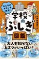 みんなのギモンを解決! 学校のふしぎ図鑑