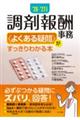 調剤報酬事務〈よくある疑問〉がすっきりわかる本 ’26ー’27年度版