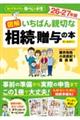 図解 いちばん親切な相続・贈与の本 26-27年版