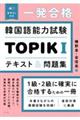 一発合格 韓国語能力試験 TOPIK 1 テキスト&問題集