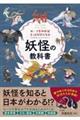 ルーツを知ればもっと好きになる 妖怪の教科書