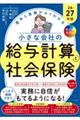 オールカラー 基本と実務がよくわかる 小さな会社の給与計算と社会保険26-27年版
