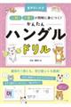 音声DL付き「聞く・書く」が同時に身につく!かんたんハングルドリル