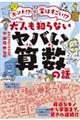 ホント!?実はすごい!? 大人も知らないヤバい算数の話