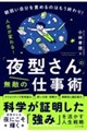 「夜型さん」の無敵の仕事術