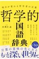 明日が変わる哲学者の言葉 哲学的国語辞典