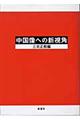 中国像への新視角