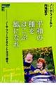 平和の種をはこぶ風になれ