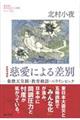 慈愛による差別　新装増補版