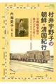 村井宇野子の朝鮮・清国紀行