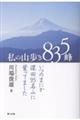 私の山歩き835峰