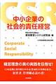 中小企業の社会的責任経営