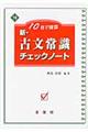 新・古文常識チェックノート