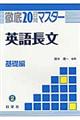 徹底２０日間マスター英語長文基礎編