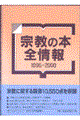 宗教の本全情報　１９９５ー２０００