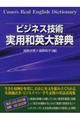 ビジネス技術実用和英大辞典