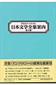 作品名から引ける日本文学全集案内　第２期