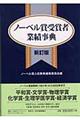 ノーベル賞受賞者業績事典　新訂版