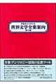 作家名から引ける世界文学全集案内　第２期