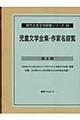 現代日本文学綜覧シリーズ　２９