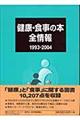 健康・食事の本全情報　１９９３ー２００４