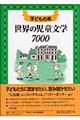 世界の児童文学７０００