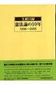 文献目録憲法論の１０年