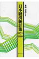 日本経済統計集　１９７１ー１９８８