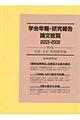 学会年報・研究報告論文総覧　２００３ー２００９　第５巻（言語・文学・外国研究篇）