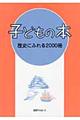 子どもの本歴史にふれる２０００冊