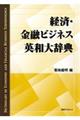 経済・金融ビジネス英和大辞典