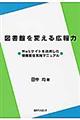 図書館を変える広報力