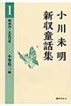 小川未明新収童話集　１（明治３９ー大正１２年）