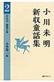 小川未明新収童話集　２（大正１３ー昭和２年）