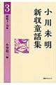 小川未明新収童話集　３（昭和３ー１０年）