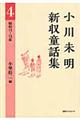 小川未明新収童話集　４（昭和１１ー１３年）