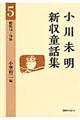 小川未明新収童話集　５（昭和１４ー１６年）