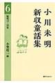 小川未明新収童話集　６（昭和１７ー３２年）