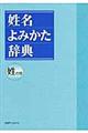 姓名よみかた辞典 姓の部