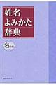 姓名よみかた辞典 名の部