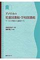 アメリカの児童図書館・学校図書館